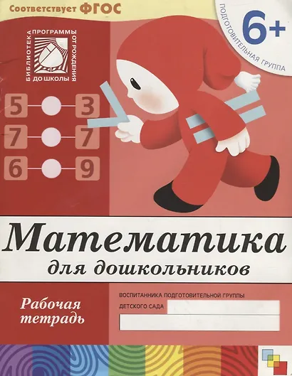 Математика для дошкольников. Подготовительная группа. Рабочая тетрадь - фото 2