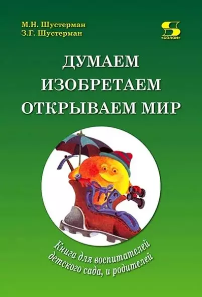 Думаем, изобретаем, открываем мир: книга для воспитателей детского сада и родителей. - фото 1