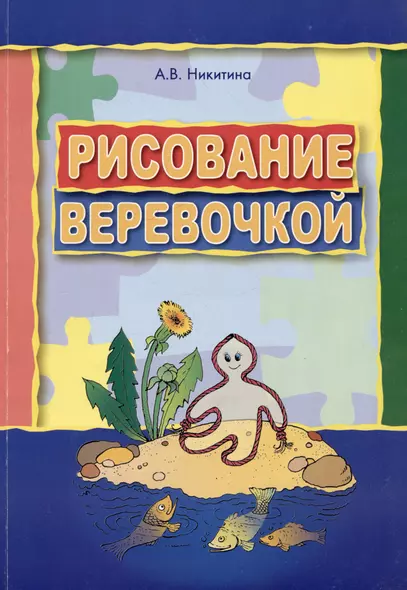 Рисование веревочкой: Практическое пособие для работы с детьми дошкольного возраста на занятиях по изобразительной деятельности в логопедических садах - фото 1