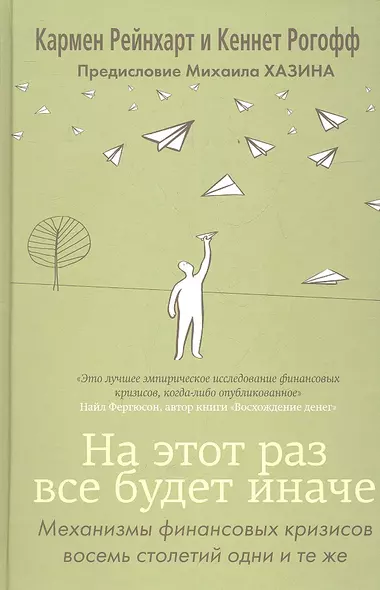 На этот раз все будет иначе. Восемь столетий финансового безрассудства - фото 1