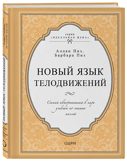 Новый язык телодвижений. Самый авторитетный в мире учебник по чтению мыслей - фото 3