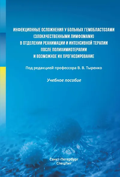 Инфекционные осложнения у больных гемобластозами (злокачественными лимфомами) в отделении реанимации и интенсивной терапии после полихимиотерапии и возможное их прогнозирование. Учебное пособие - фото 1