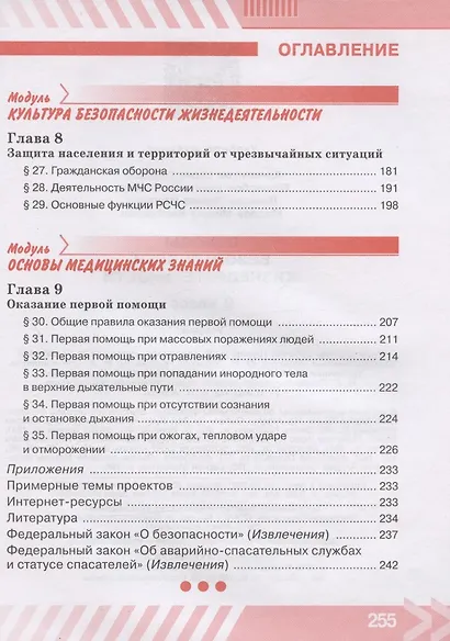 Основы безопасности жизнедеятельности. 9 класс. Учебник - фото 5