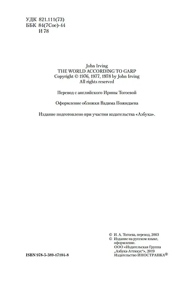 Мир глазами Гарпа - фото 10