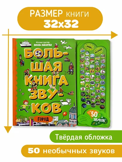 Город. Большая книга звуков - фото 2