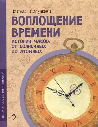 Воплощение времени. История часов: от солнечных до атомных - фото 1