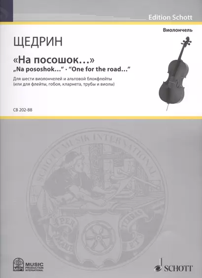 "На посошок…" = "Na pososhok...". "One for the road…". Для шести виолончелей и альтовой блокфлейты (или для флейты, гобоя, кларнета, трубы и виолы) - фото 1