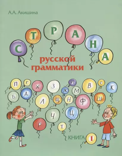 Страна русской грамматики. Книга 1. Для детей соотечественников, проживающих за рубежом - фото 1