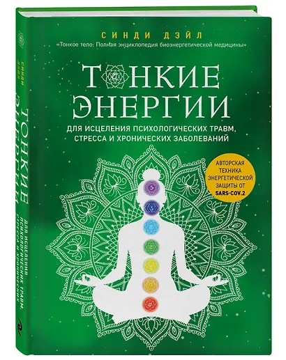 Тонкие энергии для исцеления психологических травм, стресса и хронических заболеваний - фото 3