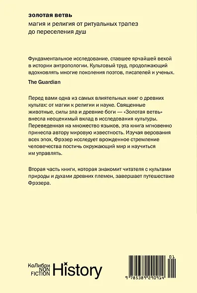 Золотая ветвь: Магия и религия от ритуальных трапез до переселения душ - фото 2