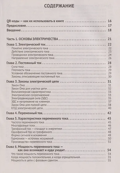 Источники питания. От азов до создания и ремонта практических устройств. С QR-кодами для перехода к необходимым ресурсам - фото 2
