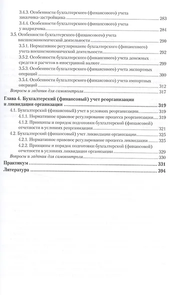Бухгалтерский финансовый учет. Учебник и практикум для прикладного бакалавриата - фото 4