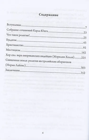 Мистический хор. Юнг и религиозное измерение - фото 2