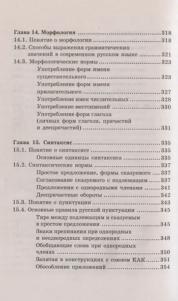 Русский язык и культура речи. Учебное пособие - фото 6