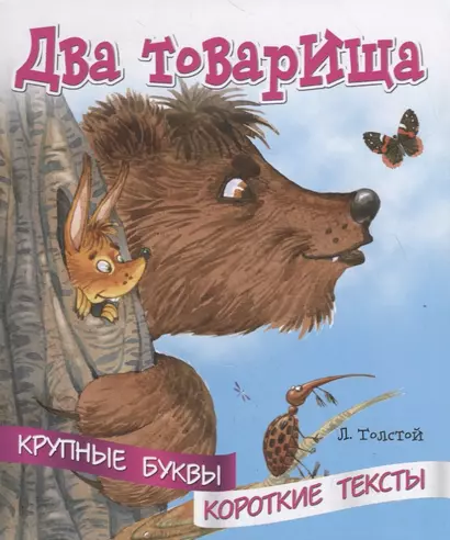 Два товарища. Крупные буквы. Короткие тексты - фото 1