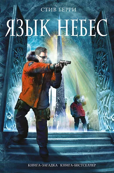 Язык небес - фото 1