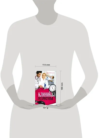 Клиника измены. Семейная кухня эпохи кризиса : [повести] - фото 2