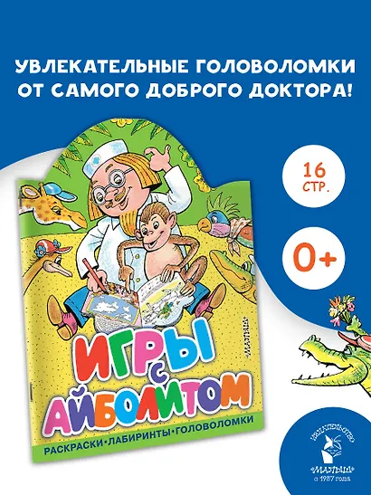 Игры с Айболитом - фото 4