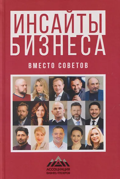 Инсайты бизнеса. Вместо советов - фото 1