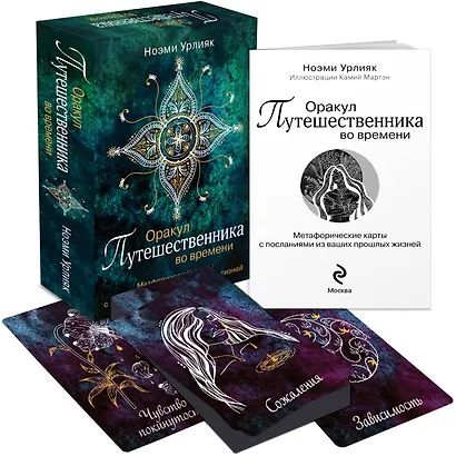 Оракул путешественника во времени. Метафорические карты с посланиями из ваших прошлых жизней - фото 3