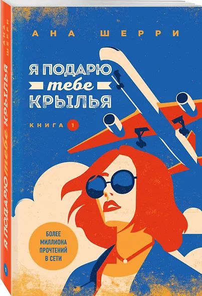 Комплект из 2-х книг: Я подарю тебе крылья. Книга 1 + Я подарю тебе крылья. Книга 2 - фото 5