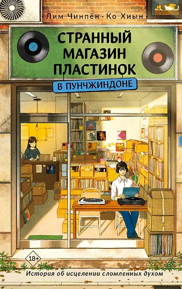 Странный магазин пластинок в Пунчжиндоне - фото 1