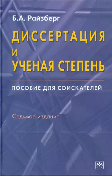 Диссертация и ученая степень: Пособие для соискателей. 7 издание - фото 1