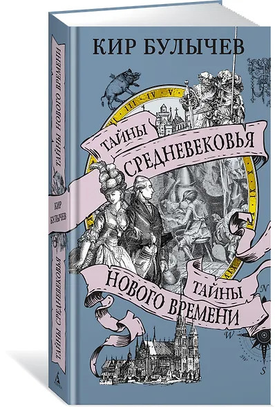 Тайны Средневековья. Тайны Нового времени - фото 3