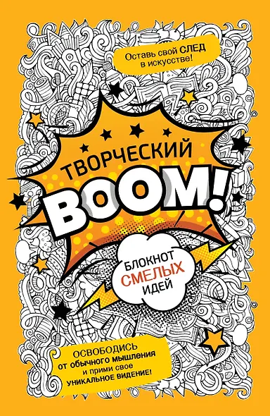 Творческий BOOM! Блокнот смелых идей - фото 1