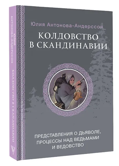 Колдовство в Скандинавии: представления о дьяволе, процессы над ведьмами и ведовство - фото 3
