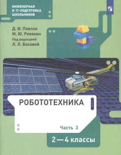 Робототехника. 2-4 класс. Учебник в четырех частях. Часть 3 - фото 1