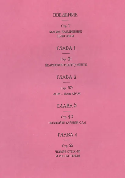 Ведьмин сад. Тайная сила трав. Настольная книга современной ведьмы - фото 2