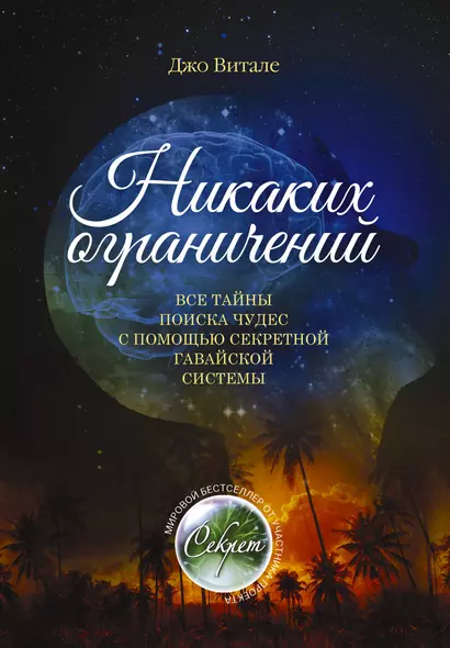 Никаких ограничений. Все тайны поиска чудес с помощью секретной гавайской системы - фото 1