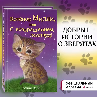 Котёнок Милли, или С возвращением, леопард! : повесть - фото 4