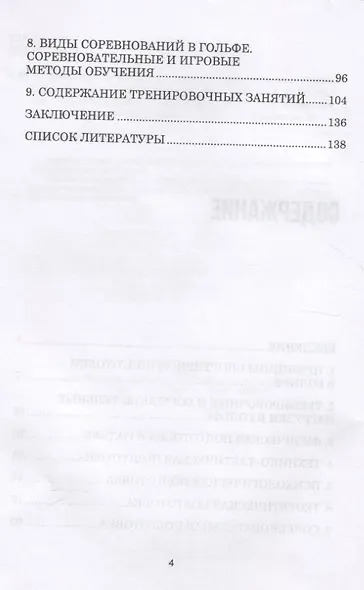 Теория и методика избранного вида спорта. Спортивная подготовка в гольфе. Учебное пособие - фото 3