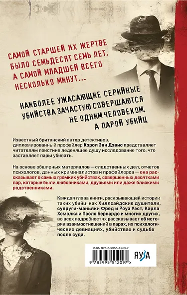 Пары, которые убивают. Хроники самых кровавых союзов - фото 2