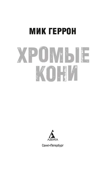 Хромые кони - фото 5