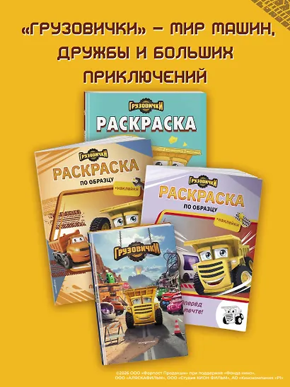 Грузовички. Полный вперед! Раскраска - фото 7