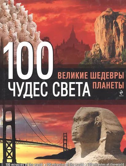 100 чудес света. Великие шедевры планеты - фото 4