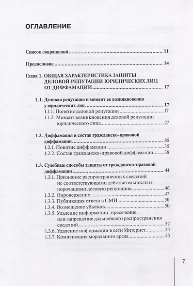 Компенсация нематериального (репутационного) вреда как способ защиты деловой репутации юридических лиц: монография - фото 2