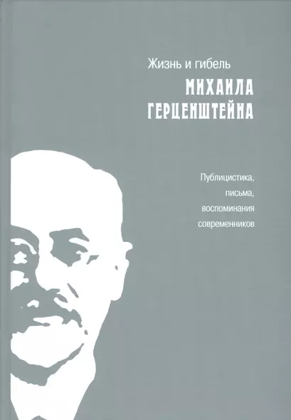 Жизнь и гибель Михаила Герценштейна : Публицистика, письма, воспоминания современников - фото 1