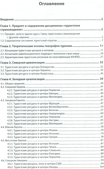 Туристическое страноведение. Учебное пособие (+ эл. прил. на сайте) - фото 2