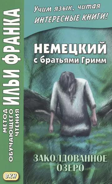 Немецкий с братьями Гримм. Заколдованное озеро. Ирландские сказки об эльфах - фото 1