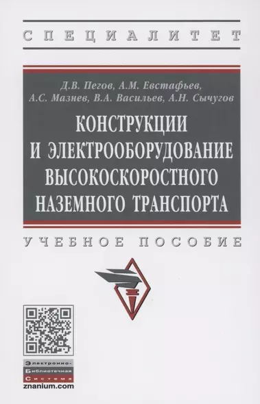 Конструкции и электрооборудование высокоскоростного наземного транспорта. Учебное пособие - фото 1