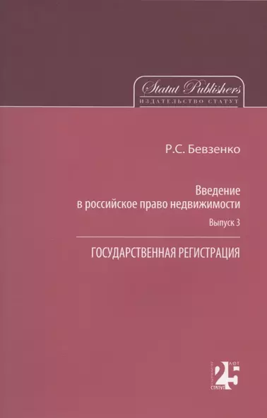 Введение в российское право недвижимости. Выпуск 3: Государственная регистрация - фото 1