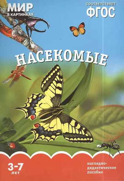 Насекомые. Наглядно-дидактическое пособие. ФГОС - фото 2