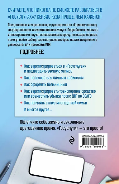 Госуслуги. Пошаговое руководство для всех возрастов и поколений - фото 2