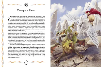 Мифы и легенды. Бестиарий древних цивилизаций (ил. Д. Корси) - фото 4