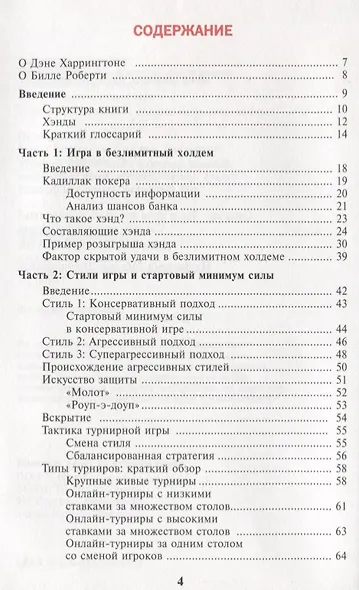 Харрингтон о Холдеме Профессиональная стратегия для турниров по безлимитному покеру Том I: Стратегическая игра - фото 3