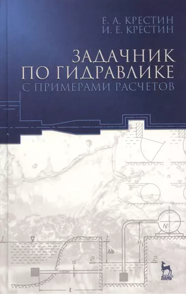 Задачник по гидравлике с примерами расчетов. Учебное пособие. - 3-е изд., доп. - фото 1